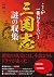 ここが一番おもしろい! 三国志 謎の収集