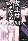 女王はかえらない