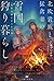 北欧貴族と猛禽妻の雪国狩り暮らし　～契約夫婦がめぐる四...