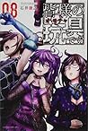 皆様の玩具です(8) (講談社コミックス) 皆様の玩具です(8) (講談社コミックス)