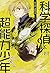 科学探偵 vs. 超能力少年 (科学探偵 謎野真実シリーズ7)