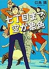 七丁目まで空が象色 (文春文庫)
