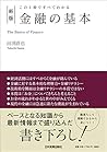 [新版]この1冊ですべてわかる 金...