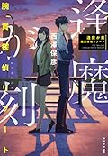 逢魔が刻 腕貫探偵リブート