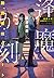 逢魔が刻 腕貫探偵リブート