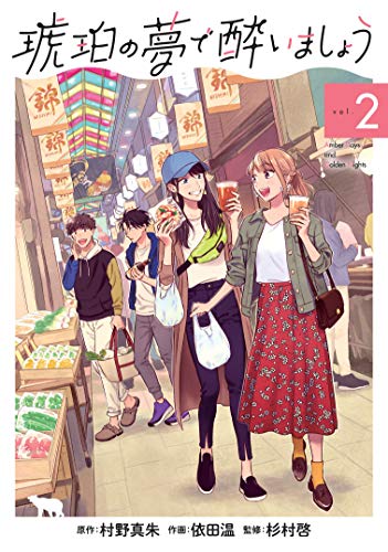 琥珀の夢で酔いましょう 2 (マッグガーデンコミックス EDENシリーズ)