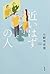 近いはずの人