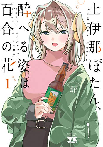 上伊那ぼたん、酔へる姿は百合の花(1) (ヤングチャンピオン・コミックス)