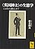 〈英国紳士〉の生態学 ことばから暮らしまで (講談社学術文庫)