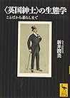 〈英国紳士〉の生態学 ことばから暮...