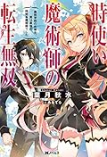 時使い魔術師の転生無双　～魔術学院の劣等生、実は最強の時間系魔術師でした～