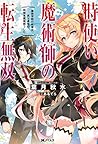 時使い魔術師の転生無双 ~魔術学院の劣等生、実は最強の時間系魔術師でした~ (Mノベルス) 時使い魔術師の転生無双 ~魔術学院の劣等生、実は最強の時間系魔術師でした~ (Mノベルス)