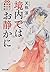 境内ではお静かに: 縁結び神社の事件帖 (光文社文庫)