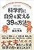 科学的に自分を変える39の方法