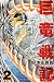 巨竜戦記(2) (講談社コミックス)