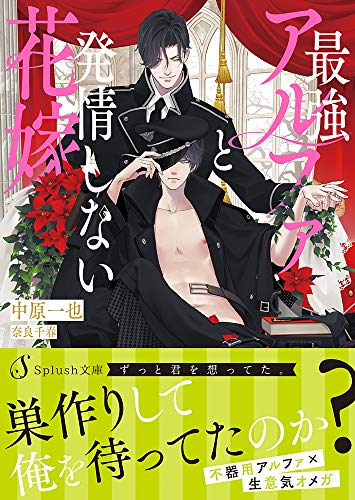 最強アルファと発情しない花嫁 (Splush文庫)