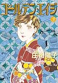 ゴールデン・エイジ(3)