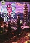 華舞鬼町おばけ写真館 祭りばやしと光の絆 (角川ホラー文庫)