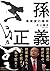 孫正義 事業家の精神 by Atsuo Inoue