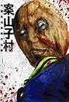 案山子村 外薗昌也恐怖作品集 (ソノラマ+コミックス)