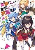 この素晴らしい世界に祝福を! よりみち!