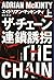ザ・チェーン 連鎖誘拐 上 (ハヤカワ・ミステリ文庫)