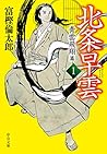 北条早雲1-青雲飛翔篇 (中公文庫) 北条早雲1-青雲飛翔篇 (中公文庫)
