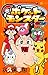 ポケットモンスター サン・ムーン編 1 (1) (てんとう虫コロコロコミックス)