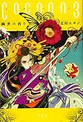 Cocoon3 幽世の祈り