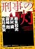 刑事の灯 (双葉文庫)