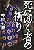 死にゆく者の祈り