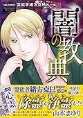 霊能者緒方克巳SC編 2 闇の教典