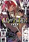 孤島の学園迷宮 (LINE文庫エッジ)