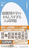 超難関中学のおもしろすぎる入試問題