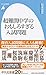 超難関中学のおもしろすぎる入試問題 (平凡社新書)