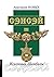 Сэнсэй III. Исконный Шамбалы (Russian Edition)
