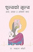 शून्यको मूल्य: सास, साहस र स्नेहको कथा [Sunya ko Mulya] 