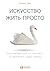 Искусство жить просто: ... (L'Art de la Simplicité) (Russian Edition)