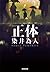 正体