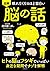 眠れなくなるほど面白い 図解 脳の話: ヒトの脳はフシギでいっぱい 身近な疑問でナゾを解明