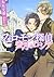 【Amazon.co.jp限定】フェロモン探偵 蜜月の...