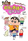 先生は教えてくれない! クレヨンしんちゃんの 自分の気持ちを伝えよう!