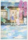 京都伏見のあやかし甘味帖 おねだり狐との町屋暮らし