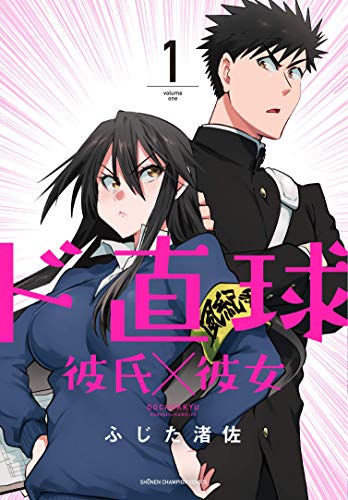 ド直球彼氏×彼女(1) (少年チャンピオン・コミックス)