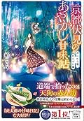 京都伏見のあやかし甘味帖 月にむら雲、れんげに嵐