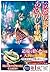 京都伏見のあやかし甘味帖 月にむら雲、れんげに嵐