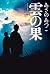 雲の果