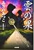 雲の果 (光文社時代小説文庫)