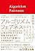 アルゴリズム フェアネス もっと自由に生きるために、ぼくたちが知るべきこと by 尾原 和啓