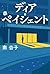 ディア・ペイシェント
